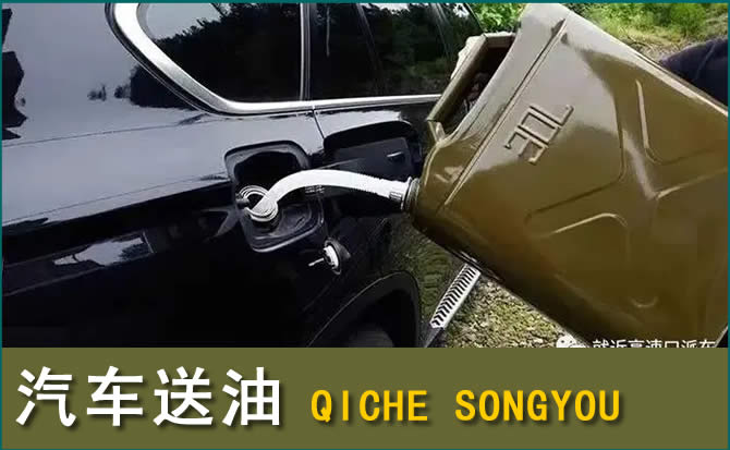 竹山汽车救援送水案例