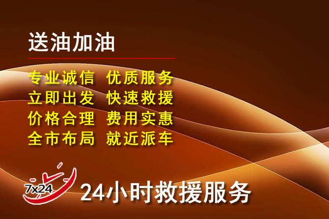 竹山道路救援汽车送机油