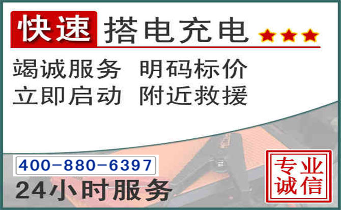 竹山汽车电瓶搭电电话 竹山汽车电瓶搭电电话